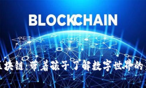 儿童区块链:带着孩子了解数字世界的新趋势