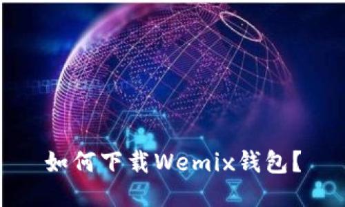 如何下载Wemix钱包?