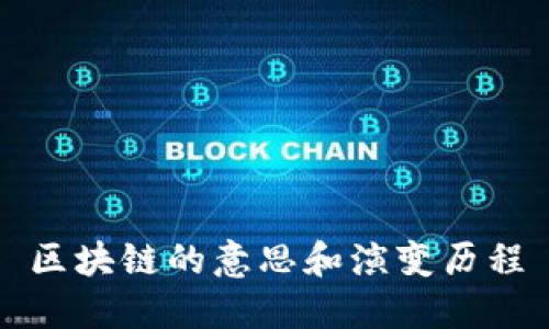 区块链的意思和演变历程