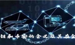 深入解析区块链和币安的含义及其在金融领域的
