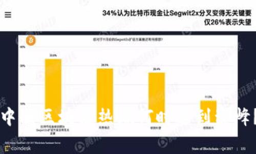 中国区块链热潮何时达到巅峰?