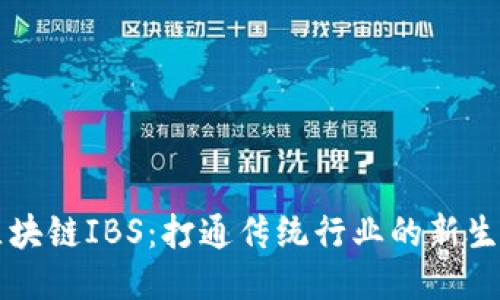 区块链IBS:打通传统行业的新生态