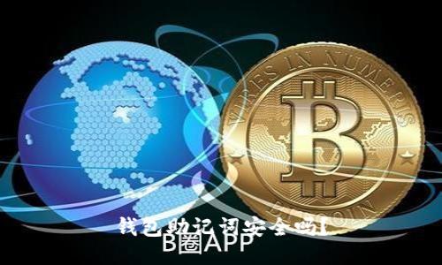 钱包助记词安全吗?