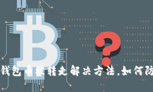 TP钱包币被转走解决方法,如何防范