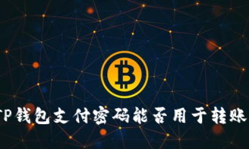 TP钱包支付密码能否用于转账?