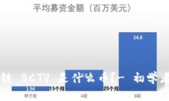 区块链 BCTV 是什么币？- 初学者指南