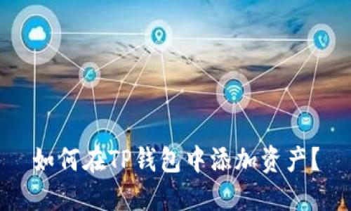 如何在TP钱包中添加资产?