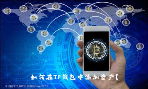 如何在TP钱包中添加资产?