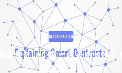 了解区块链LAC:新一代去中心化公共链