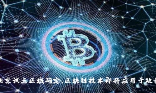 北京试点区域确定,区块链技术即将应用于政务