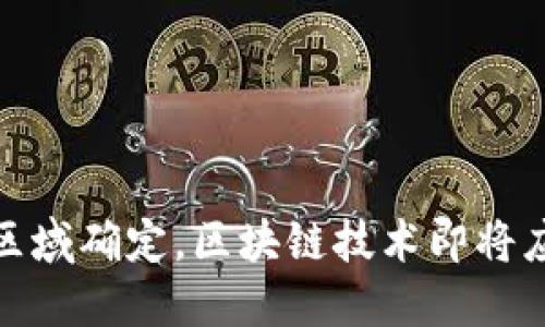 北京试点区域确定,区块链技术即将应用于政务