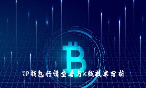 TP钱包行情查看与K线技术分析