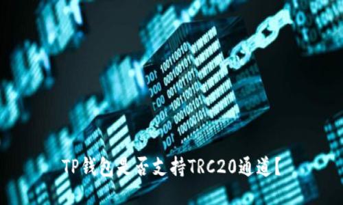 TP钱包是否支持TRC20通道?