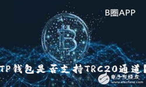 TP钱包是否支持TRC20通道?