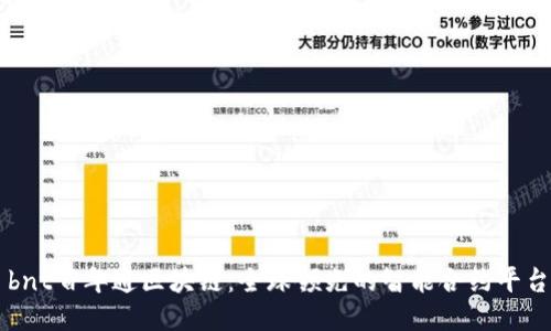 bnt百年通区块链:全球领先的智能合约平台