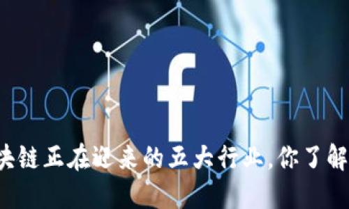 区块链正在迎来的五大行业,你了解吗?