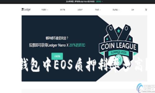 TP钱包中EOS质押利率多高?