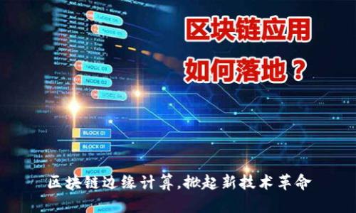 区块链边缘计算,掀起新技术革命