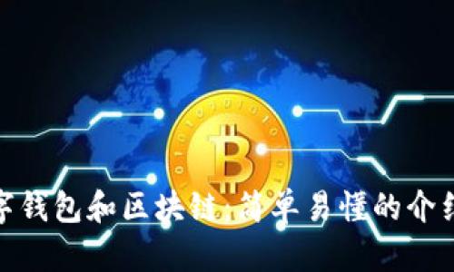 数字钱包和区块链:简单易懂的介绍和