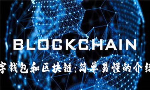 数字钱包和区块链:简单易懂的介绍和