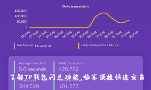 了解TP钱包闪兑功能，畅享便捷快速交易