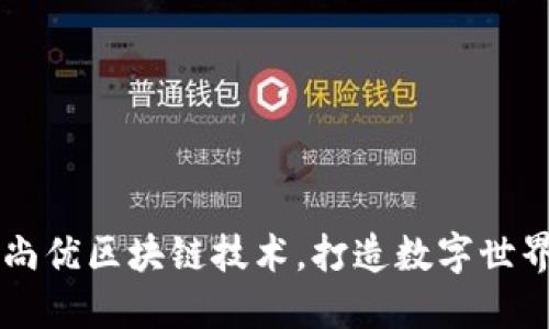 了解链尚优区块链技术,打造数字世界新秩序