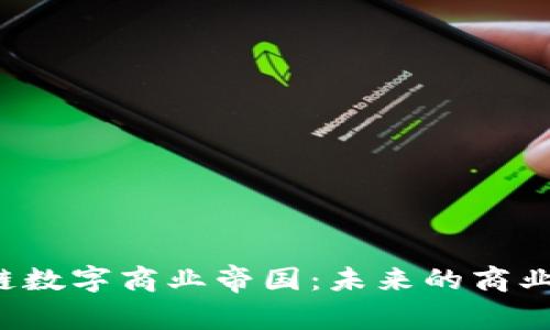 区块链数字商业帝国:未来的商业趋势?