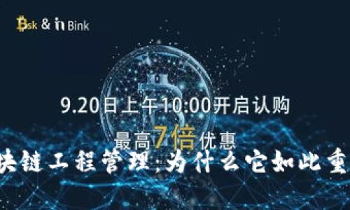 区块链工程管理:为什么它如此重要?