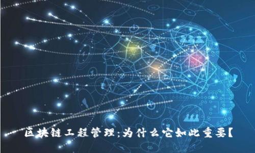 区块链工程管理:为什么它如此重要?