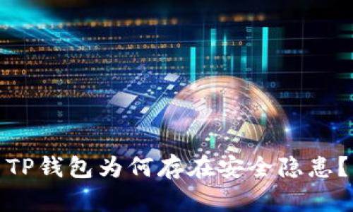 TP钱包为何存在安全隐患?