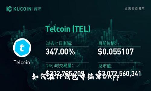 如何在TP钱包中编写DApp