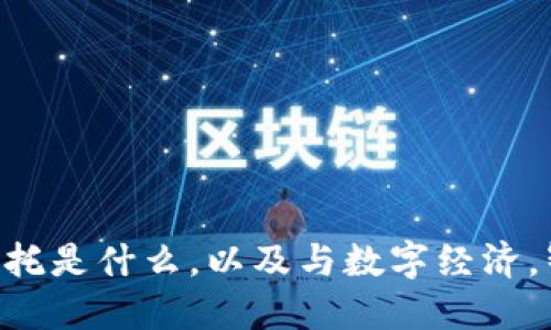 区块链3.0的依托是什么,以及与数字经济,智能经济的关系