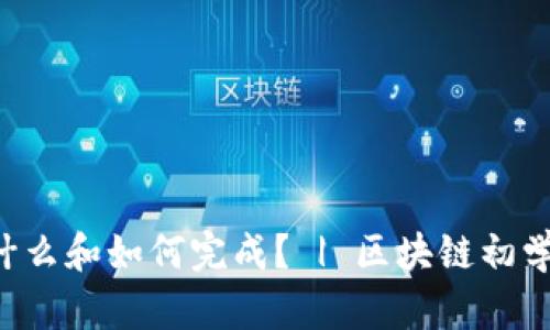 IDO是什么和如何完成? | 区块链初学者必读