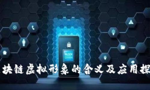 区块链虚拟形象的含义及应用探究