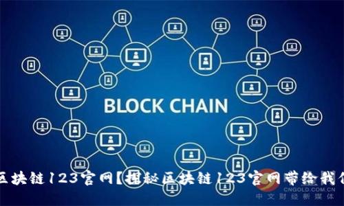 什么是区块链123官网？探秘区块链123官网带给我们的便利