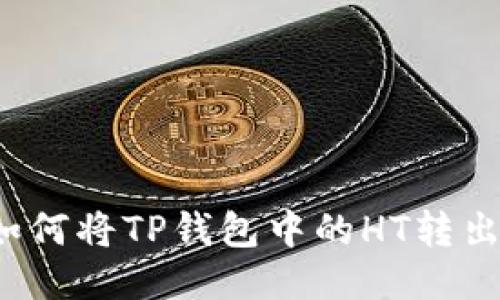如何将TP钱包中的HT转出?