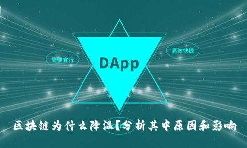 区块链为什么降温?分析其中原因和影响