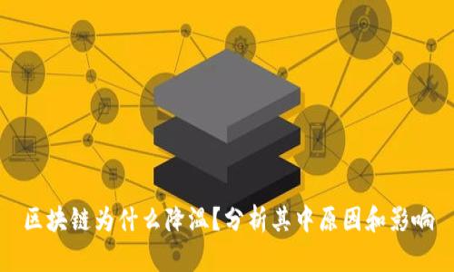 区块链为什么降温?分析其中原因和影响