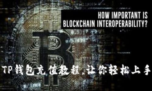 TP钱包充值教程,让你轻松上手