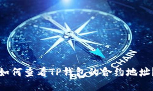 如何查看TP钱包的合约地址？
