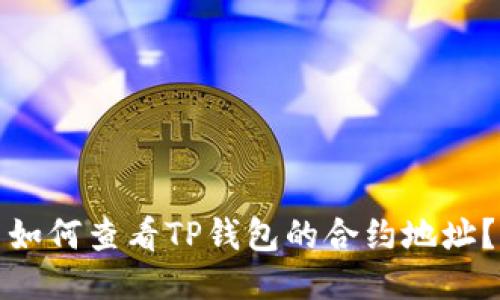 如何查看TP钱包的合约地址?