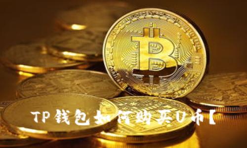 TP钱包如何购买U币?