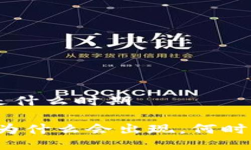 区块链低谷时间是什么时期
区块链低谷时间:为什么会出现,何时到来,如何去应对?
