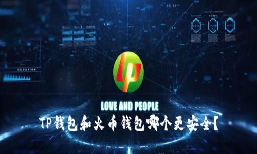 TP钱包和火币钱包哪个更安全?