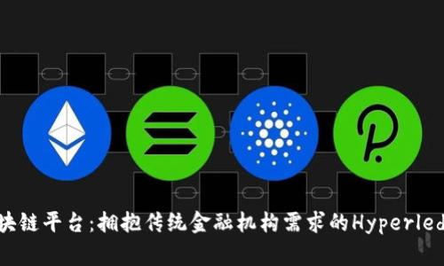 最保守的区块链平台:拥抱传统金融机构需求的Hyperledger Fabric