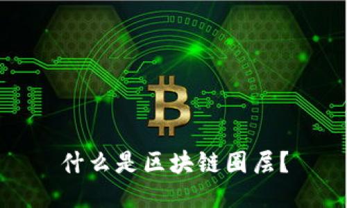 什么是区块链圈层?