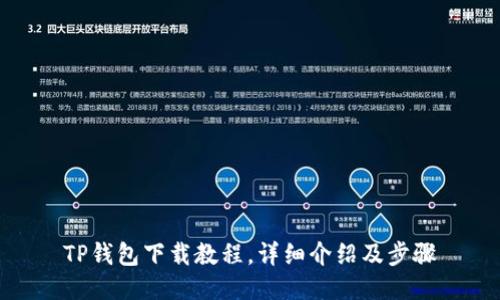 TP钱包下载教程,详细介绍及步骤
