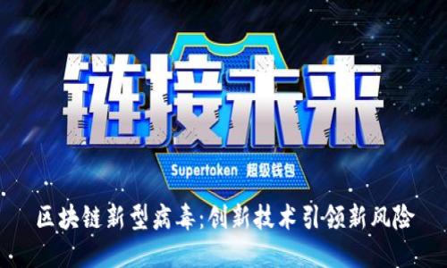 区块链新型病毒：创新技术引领新风险