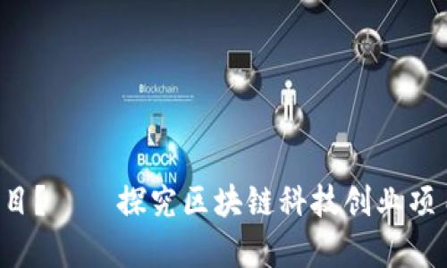 什么是区块链科技创业项目?——探究区块链科技创业项目的含义、特点和发展前景