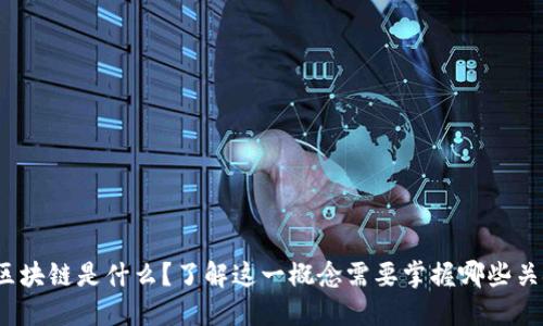 硅谷区块链是什么？了解这一概念需要掌握哪些关键词？